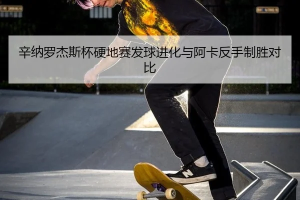xin-na-luo-jie-si-bei-ying-di-sai-fa-qiu-jin-hua-yu-a-ka-fan-shou-zhi-sheng-dui-bi-2-126.jpg