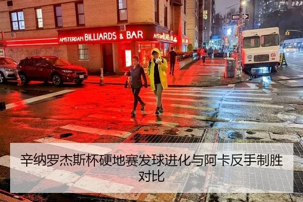 辛纳罗杰斯杯硬地赛发球进化与阿卡反手制胜对比