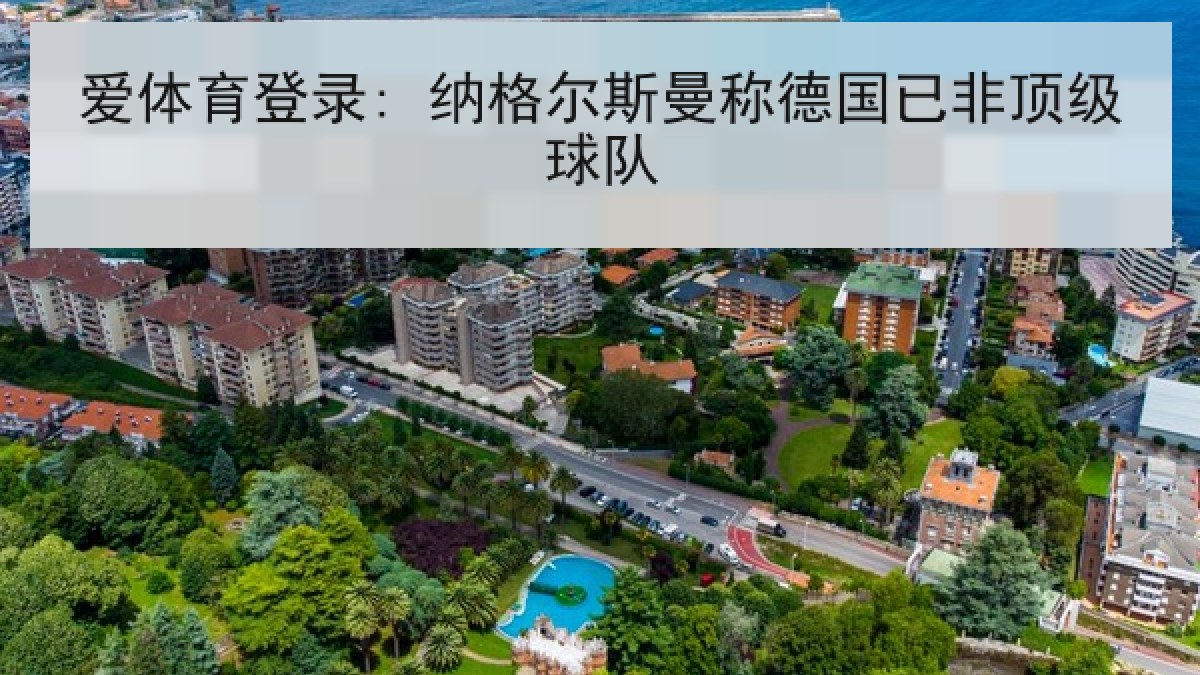 爱体育登录: 纳格尔斯曼称德国已非顶级球队
