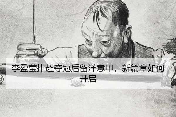 li-ying-ying-pai-chao-duo-guan-hou-liu-yang-yi-jia-xin-pian-zhang-ru-he-kai-qi-3-701.jpg