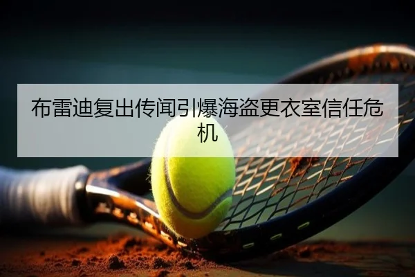 布雷迪复出传闻引爆海盗更衣室信任危机