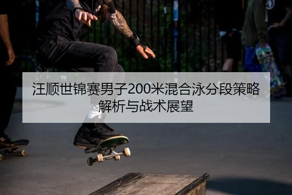 wang-shun-shi-jin-sai-nan-zi-mi-hun-he-yong-fen-duan-ce-lve-jie-xi-yu-zhan-shu-zhan-wang-2-833.jpg