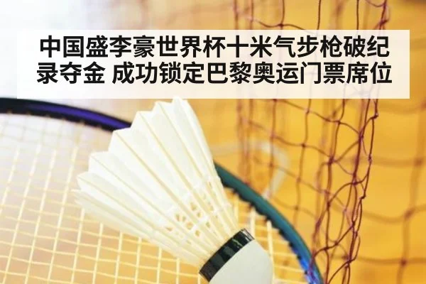 中国盛李豪世界杯十米气步枪破纪录夺金 成功锁定巴黎奥运门票席位