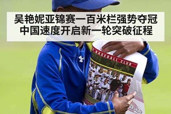吴艳妮亚锦赛一百米栏强势夺冠 中国速度开启新一轮突破征程