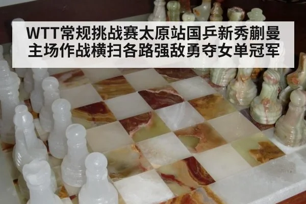 WTT常规挑战赛太原站国乒新秀蒯曼主场作战横扫各路强敌勇夺女单冠军