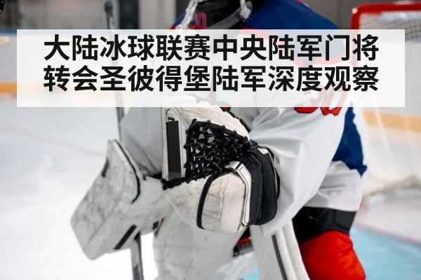 大陆冰球联赛中央陆军门将转会圣彼得堡陆军深度观察