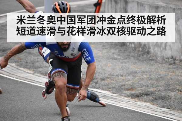 米兰冬奥中国军团冲金点终极解析短道速滑与花样滑冰双核驱动之路