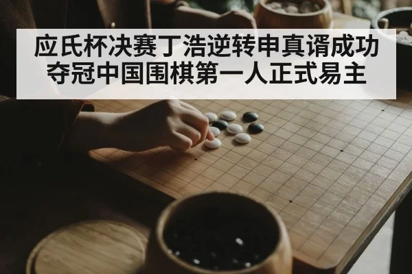 应氏杯决赛丁浩逆转申真谞成功夺冠中国围棋第一人正式易主
