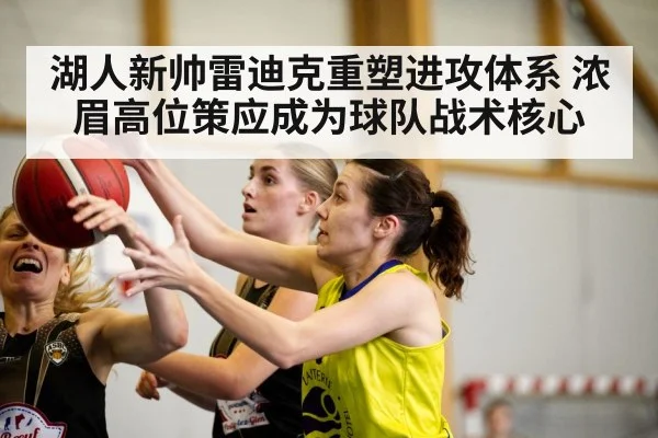 湖人新帅雷迪克重塑进攻体系 浓眉高位策应成为球队战术核心