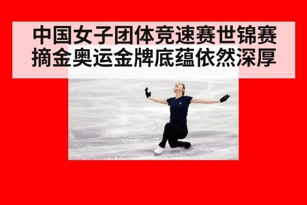 中国女子团体竞速赛世锦赛摘金奥运金牌底蕴依然深厚