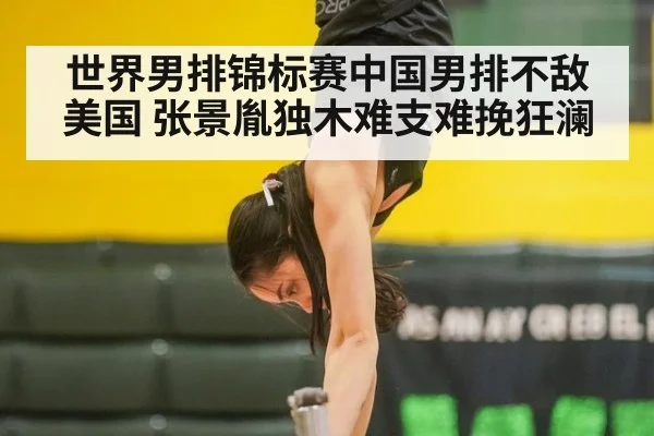 世界男排锦标赛中国男排不敌美国 张景胤独木难支难挽狂澜