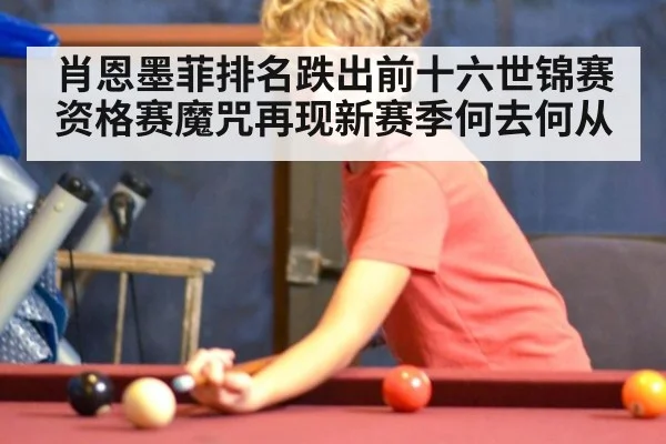 肖恩墨菲排名跌出前十六世锦赛资格赛魔咒再现新赛季何去何从