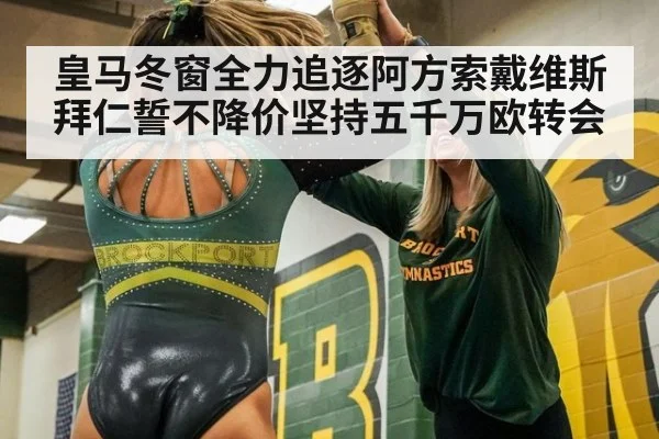 皇马冬窗全力追逐阿方索戴维斯拜仁誓不降价坚持五千万欧转会